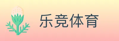 乐竞体育 Logo